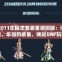 DNF2011年國慶套裝重磅回顧：傳說中的時(shí)裝、華麗的裝備，喚起DNF玩家的珍貴回憶！