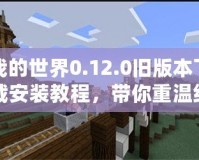 我的世界0.12.0舊版本下載安裝教程，帶你重溫經(jīng)典像素世界！