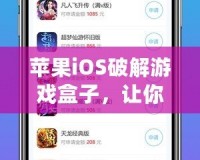 蘋果iOS破解游戲盒子，讓你暢玩無限精彩！