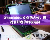 Xbox360中文必玩大作，游戲愛好者的終極選擇