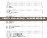 CF維護(hù)到幾點(diǎn)今天2023年11月29日？了解CF最新維護(hù)信息和更新內(nèi)容！