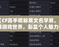 《CF高手昵稱英文名字男，玩轉(zhuǎn)游戲世界，彰顯個人魅力》