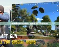 地鐵逃生PUBG亞服：極限生存，巔峰對決！