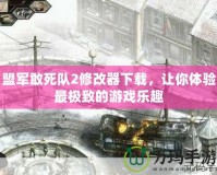 盟軍敢死隊(duì)2修改器下載，讓你體驗(yàn)最極致的游戲樂(lè)趣