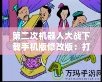 第二次機(jī)器人大戰(zhàn)下載手機(jī)版修改版：打造屬于你的戰(zhàn)斗帝國