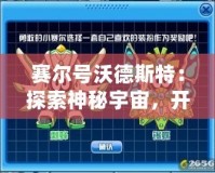 賽爾號沃德斯特：探索神秘宇宙，開啟全新冒險之旅！