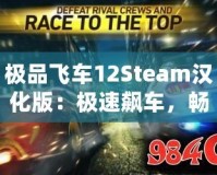 極品飛車12Steam漢化版：極速飆車，暢享極限競(jìng)速體驗(yàn)！