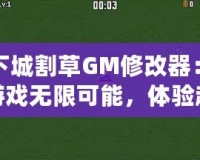 地下城割草GM修改器：解鎖游戲無限可能，體驗超爽割草快感！