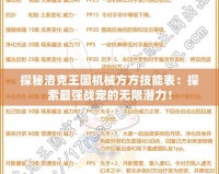 探秘洛克王國機械方方技能表：探索最強戰(zhàn)寵的無限潛力！