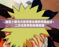 蠟筆小新與火影忍者頭像的完美融合：二次元世界的創(chuàng)意碰撞