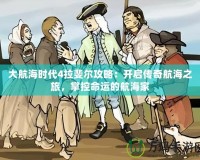 大航海時代4拉斐爾攻略：開啟傳奇航海之旅，掌控命運的航海家