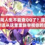 游戲人生不能查QQ了？或許你該從這里重新審視你的數(shù)字生活