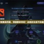 Dota2配置沒問題，但幀數(shù)依然低？這些優(yōu)化技巧你需要知道