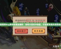 《陰陽師Bug事件處理全解析：如何從危機中恢復，打造更完美的游戲體驗》