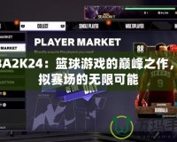 NBA2K24：籃球游戲的巔峰之作，虛擬賽場的無限可能