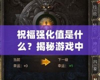 祝福強(qiáng)化值是什么？揭秘游戲中的秘密加成