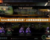 Dota2商店界面怎么調？讓你更高效地掌控戰(zhàn)局！