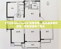 《TheRoomThree》深度攻略：解鎖最神秘的房間，帶你突破每個難關