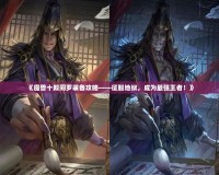 《魔獸十殿閻羅裝備攻略——征服地獄，成為最強(qiáng)王者！》