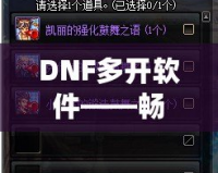 DNF多開(kāi)軟件——暢享游戲新體驗(yàn)，提升操作效率