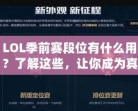 LOL季前賽段位有什么用？了解這些，讓你成為真正的排位達人！