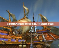 《魔獸世界艦隊(duì)抵達(dá)任務(wù)詳解，開(kāi)啟冒險(xiǎn)之旅》