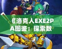 《洛克人EXE2PA圖鑒：探索數(shù)字世界的英雄與敵人》