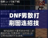 DNF男散打刷圖連招技巧大揭秘，提升傷害不再是難題！