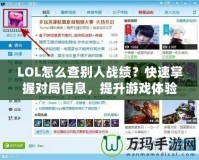 LOL怎么查別人戰(zhàn)績？快速掌握對局信息，提升游戲體驗！