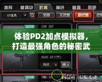 體驗PD2加點模擬器，打造最強(qiáng)角色的秘密武器！