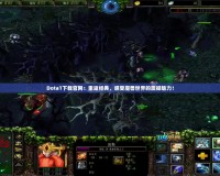 Dota1下載官網(wǎng)：重返經(jīng)典，感受魔獸世界的震撼魅力！