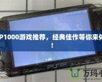 PSP1000游戲推薦，經(jīng)典佳作等你來體驗(yàn)！