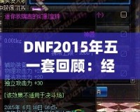 DNF2015年五一套回顧：經(jīng)典之作，極致裝備之選