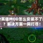 Dota2英雄MOD怎么安裝不了游戲嗎？解決方案一網打盡！