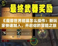 《魔獸世界招募怎么操作：新玩家快速加入，開啟你的冒險之旅》