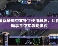 星際爭霸中文補丁使用教程，讓你暢享全中文游戲體驗