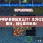 DNF守護(hù)者祭壇怎么打？全方位攻略揭秘，輕松攻克挑戰(zhàn)！