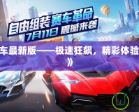 《QQ飛車最新版——極速狂飆，精彩體驗(yàn)再度升級(jí)》