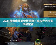 2021魔獸幽靈虎價格揭秘：虛擬世界中的珍稀寶藏