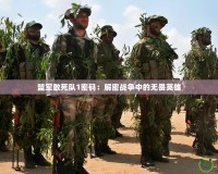 盟軍敢死隊(duì)1密碼：解密戰(zhàn)爭(zhēng)中的無(wú)畏英雄