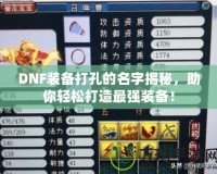 DNF裝備打孔的名字揭秘，助你輕松打造最強裝備！