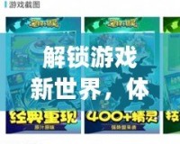 解鎖游戲新世界，體驗25game愛吾游戲?qū)毢袔淼臉O致游戲樂趣