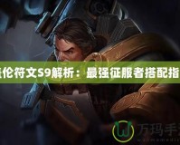 蓋倫符文S9解析：最強(qiáng)征服者搭配指南