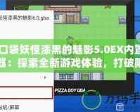 《口袋妖怪漆黑的魅影5.0EX內(nèi)置修改器：探索全新游戲體驗，打破限制，重拾童年樂趣》