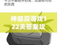 神腦洞游戲122關(guān)答案攻略，輕松破解難題！