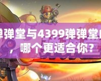 百度彈彈堂與4399彈彈堂的區(qū)別，哪個(gè)更適合你？