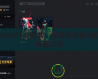 LOLM5.2版本：全新電競(jìng)體驗(yàn)的革新之作