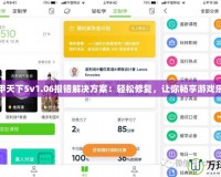 富甲天下5v1.06報錯解決方案：輕松修復，讓你暢享游戲樂趣