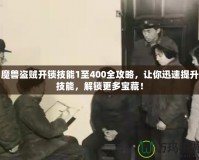 魔獸盜賊開鎖技能1至400全攻略，讓你迅速提升技能，解鎖更多寶藏！