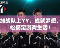 CF加戰(zhàn)隊上YY，成就夢想，輕松搞定游戲生活！